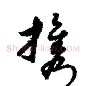 攜