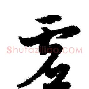 虚