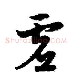 虛