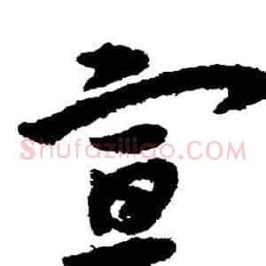宣