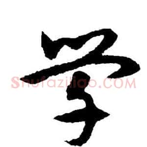 学