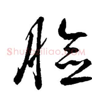 脸