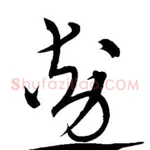 勋