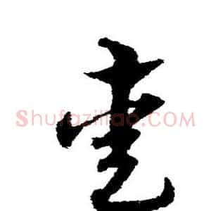 熏