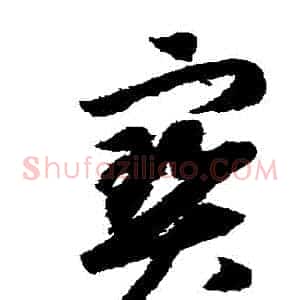 寶