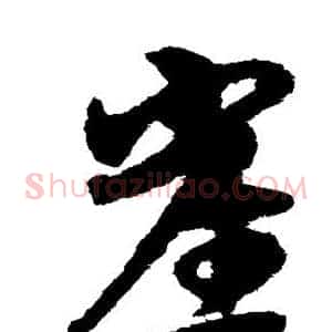 崖