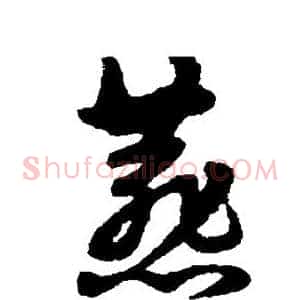 燕