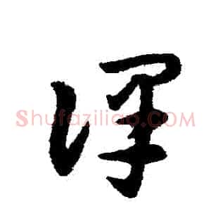 譯