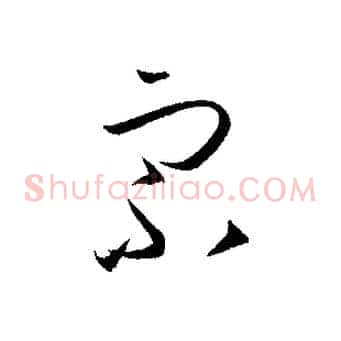 宗