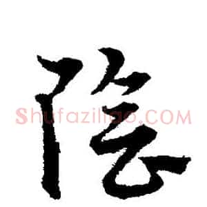 阴