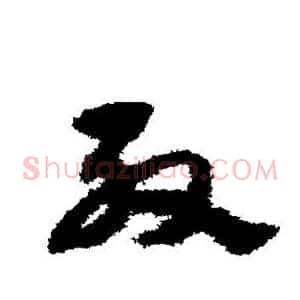 殷