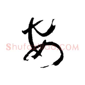 安