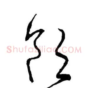 飲