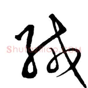 缄