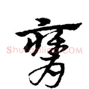 膺