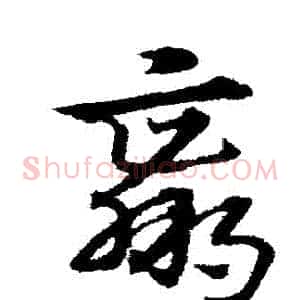 贏