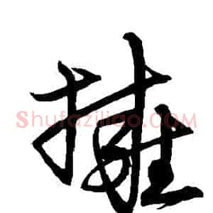 擁