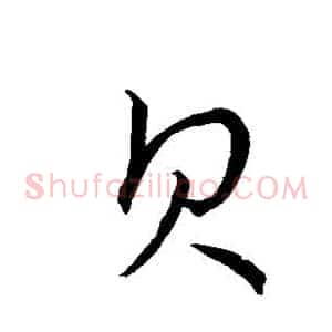 贝