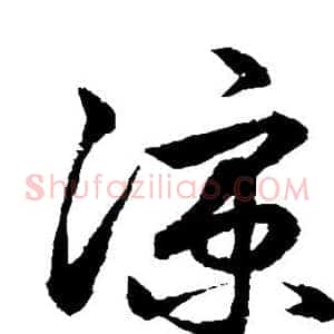 凉