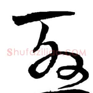 尤