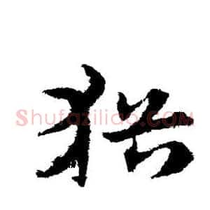 犹