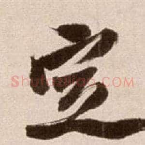 定