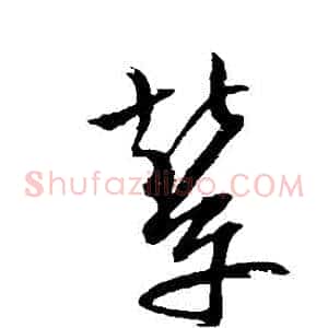 輦