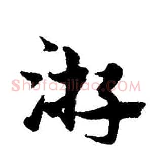 游