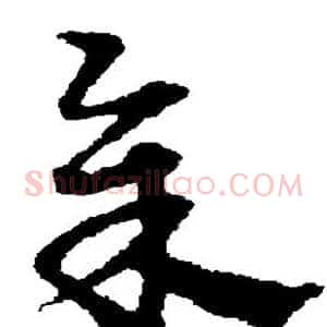 余