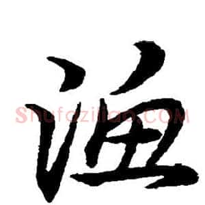 渔