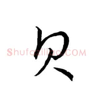 貝
