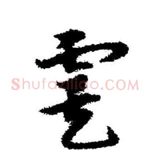 虞