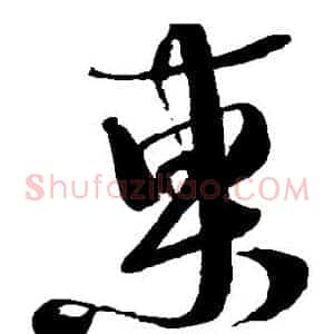 东