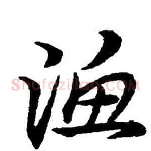 漁
