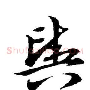 舆