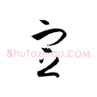 定