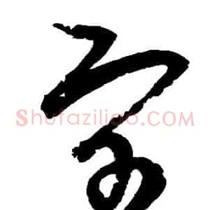 宇