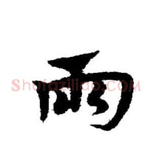 雨