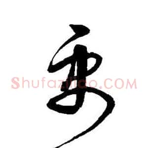 禹