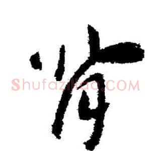 背