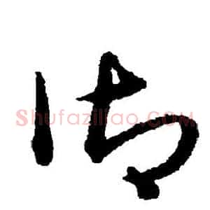 御