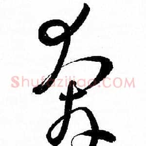 奔