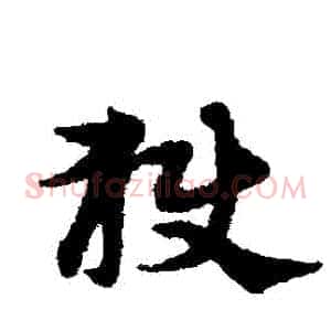 獄
