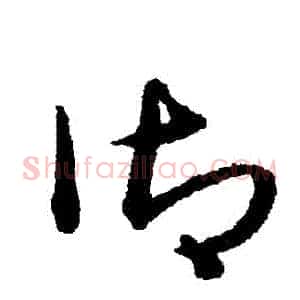 禦