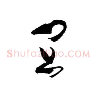 宜