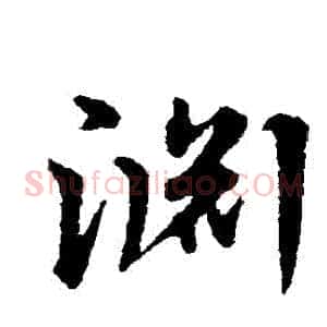 淵