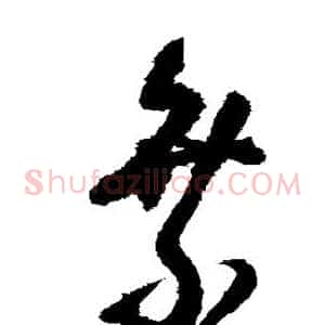 乘