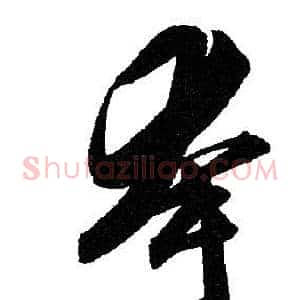夸