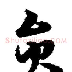 員