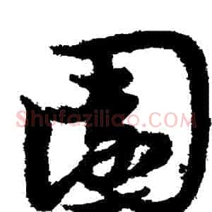 園